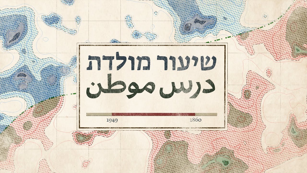 שיעור מולדת בעברית וערבית