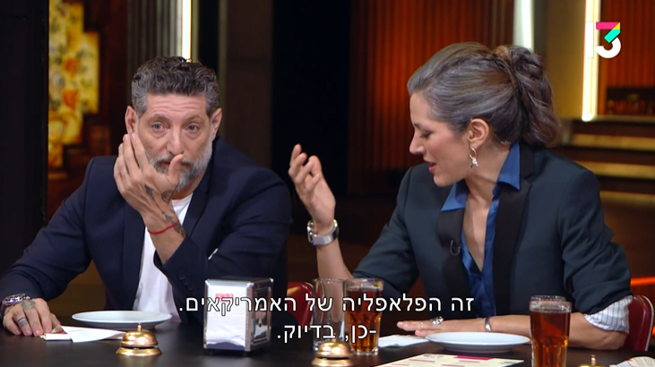 השופטים בתוכנית- מצד ימין, רותי רוסו ולידה אסף גרניט. רוסו אומר לגרניט: "זה הפלאפליה של האמריקאים" וגרניט עונה לה: "כן, בדיוק"