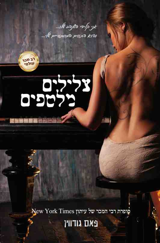אישה בגב כמעט חשוף מנגנת על פסנתר. הכריכה של 'צלילים מלטפים'