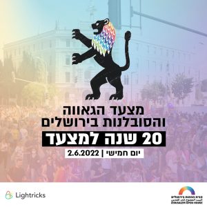 כרזה 20 שנה למצעד בירושלים עם סמל האריה של העיר עם רעמה צבעונית